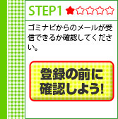 迷惑メール設定をされている方はゴミナビからのメール（ドメイン:@gominavi.jp）が受信できるよう設定してください。